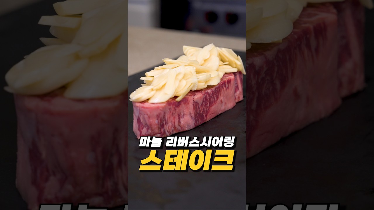 마늘 리버스시어링 스테이크