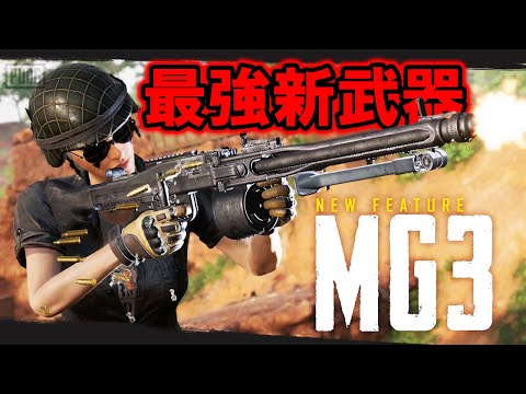 【PUBG MOBILE】PUBG史上過去最強の新武器『MG3』がアプデで追加される件【まがれつ】