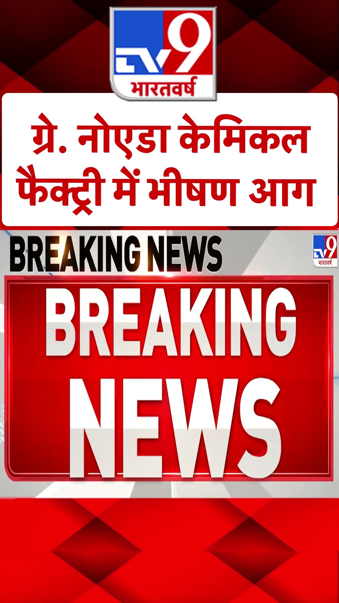 Greater Noida Fire News: ग्रे, नोएडा केमिकल फैक्ट्री में भीषण आग | #ytshorts