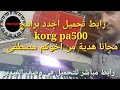 تحميل اقوى سيت اورج korg pa500 برامج كورج مجانا الرابط في الوصف لاتنسى الاشتراك