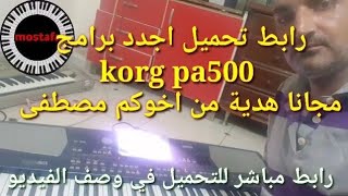 تحميل اقوى سيت اورج korg pa500 برامج كورج مجانا الرابط في الوصف لاتنسى الاشتراك