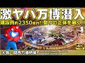 【大阪・関西万博】激ヤバ万博を現地より徹底解説！たった20分ですべてわかる！
