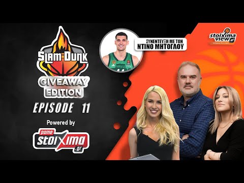 Slam Dunk #11 GiveAway Edition | Tο… ταβάνι του Μήτογλου & το μέλλον του Έβανς
