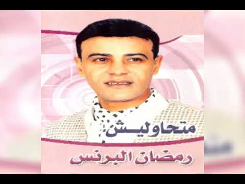البوم رمضان البرنس متحاوليش