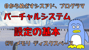 バーチャルマシンの設定（VMPlayerを使って紹介）の基礎。　VirtualBox、Hyper-Vでもほぼ同じような設定です。