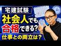 【宅建試験】忙しい社会人も一発合格!仕事と両立する勉強法を解説!