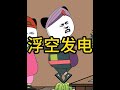 多种多样的发电方式之浮空气艇发电 #动画 #搞笑 #二次元 #蓝星那些事
