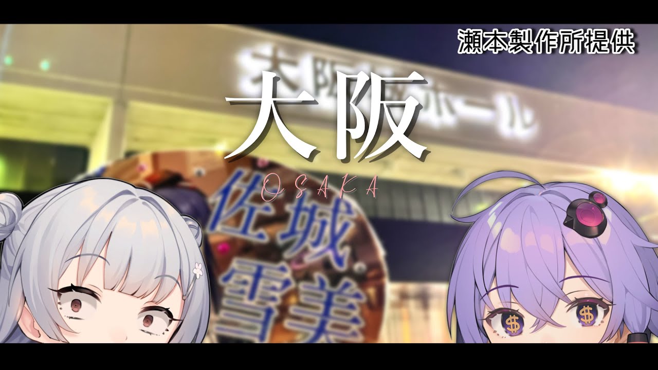 【VOICEROID旅行】小春六花と結月ゆかりと共に行く、デレ10thツアー大坂・大阪旅行【小春六花・結月ゆかり】
