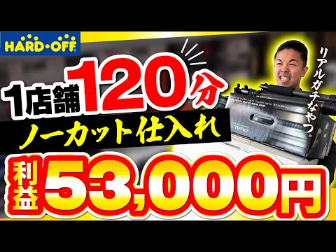 ハードオフ1店舗】120分ノーカット仕入れ 利益53,000円 12商品