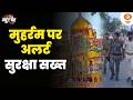 मुहर्रम पर अलर्ट, सुरक्षा सख्त : News Punch | Muharram | Law And Order | Hindi News | DD News