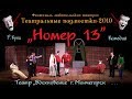 Р. Куни "Номер 13" Театр "Вдохновение" г. Мончегорск