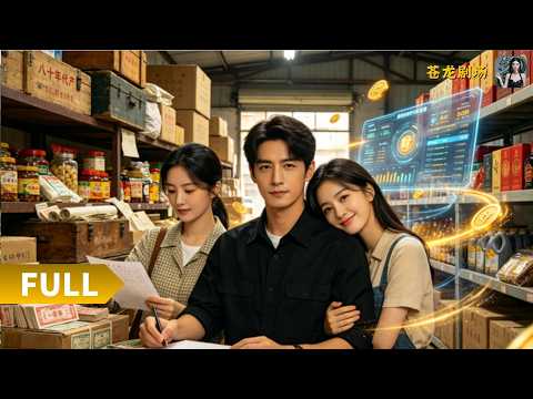 【Multi SUB】《穿越80爹听我的就能暴富》（全集）他利用时空差互通货物流转珍品积攒家底，辅佐父亲创业翻身，抹平旧日遗憾，阖家携手收获圆满人生！#最火短剧推荐#短剧全集 #热血 #逆袭