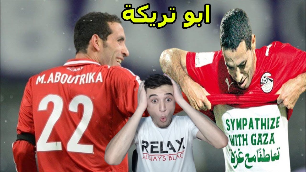 اخيرا فيديو ينصف الظاهرة (ابو تريكة)-ردة فعل على افضل لاعب في تاريخ العرب!!!