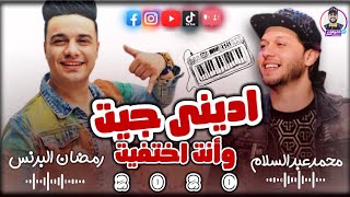 ادينى جيت وأنت اختفيت (أنا العو) الهرم رمضان البرنس - محمد عبد السلام حظ شعبى جديد 2021