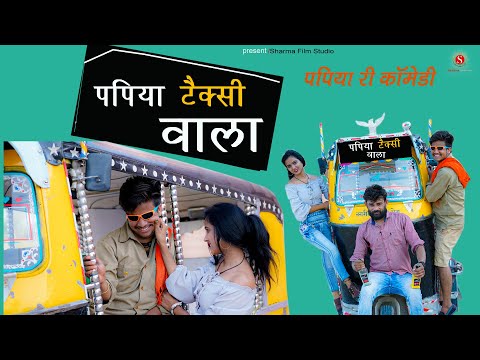 "पपिया टैक्सी वाला" | PAPIYA TAXI WALA | Pankaj Sharma New Comedy | Sharma Film Studio 2021