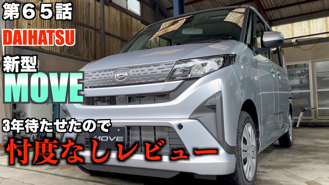 【フルモデルチェンジ】新型ムーヴの忖度無しレビュー