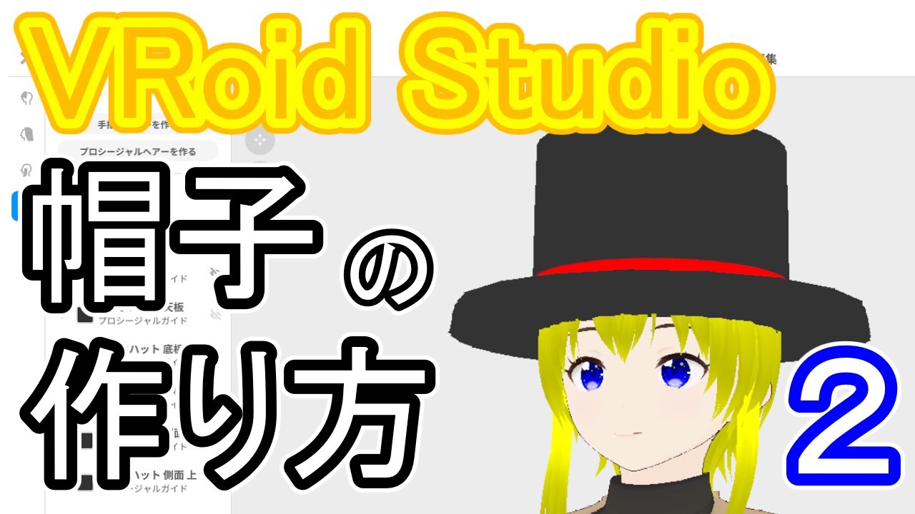 Vroid Studio 帽子 _ Vroid Studio アクセサリー 作り方 – FSML