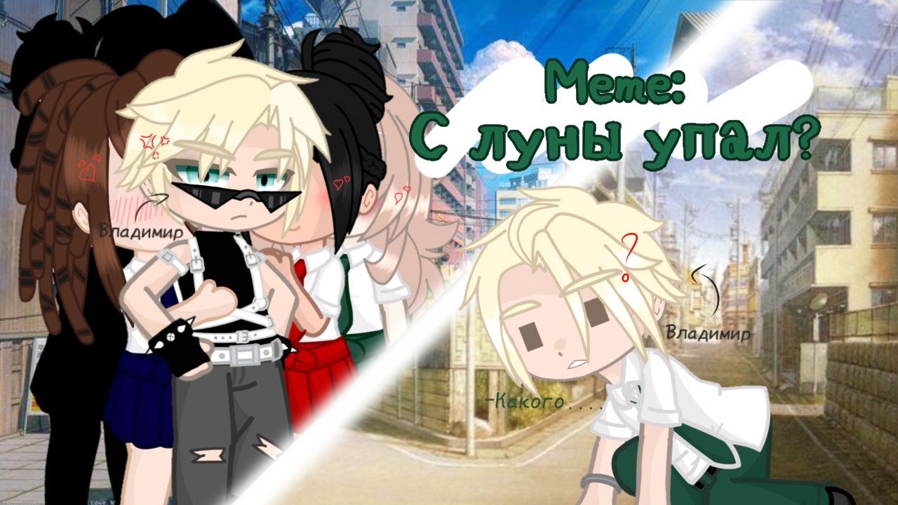 ||Meme: С луны свалился?||Kraken Academy||Владимир||AU|| - YouTube