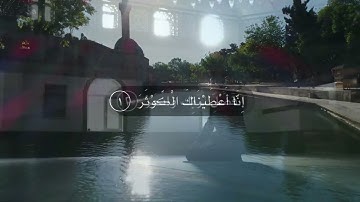 سورة الكوثر بصوت القارئ عبدالرحمن مسعد   أرح سمعك