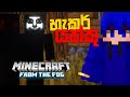 මගේ Tower එක උඩින් කුරුසයක් ගැහුවා | Herobrine in Minecraft Sinhala | From The Fog | EP 12