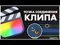 Как изменить точку соединения клипа | Быстрый монтаж в Final Cut Pro