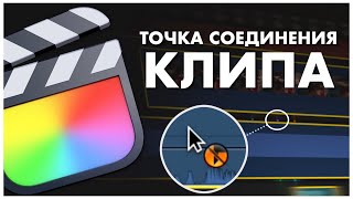 Как изменить точку соединения клипа | Быстрый монтаж в Final Cut Pro