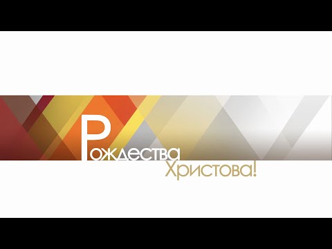 С праздником  Рождества Христова