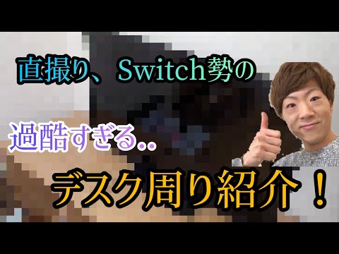【デスク周り紹介、部屋紹介】Switch勢で直撮りの過酷すぎる撮影環境【フォートナイト】