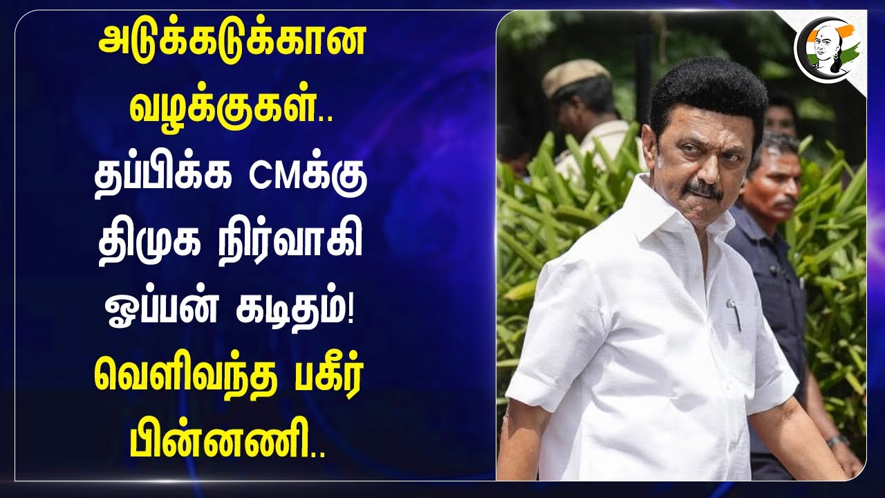 ⁣அடுக்கடுக்கான வழக்குகள்  தப்பிக்க CMக்கு |DMK நிர்வாகி Open Letter | DMK | Stalin |