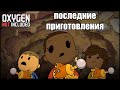 Oxygen Not Included s4 e10: Последние приготовления