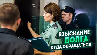 Взыскание долга | Куда обращаться? | Как вернуть деньги? | Способы Взыскание долга | Куда обращаться? | Как вернуть деньги? | Способы