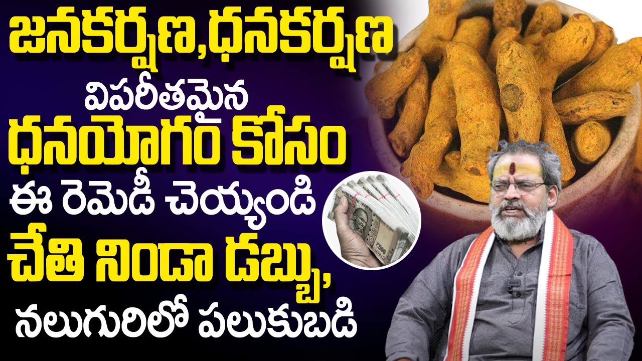 జ‌న‌క‌ర్ష‌ణ,ధ‌న‌క‌ర్ష‌ణ పెర‌గాలంటే...| Janakarshana & Dhanakarshana Tantram | Madugula SivaprasadRao