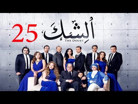 مسلسل الشك الحلقة الخامسة و العشرون     25