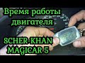 SCHER-KHAN MAGICAR 5 время прогрева , работы двигателя.