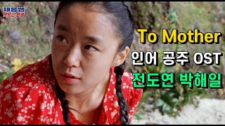 어머니에게 인어공주 OST [To Mother] 투마더 전도연 Jeon Do Yeon 박해일 Park Hae Il 안정아 노래 가사 한글자막 K-movie