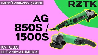 Кутові шлифмашини RZTK AG 1500S та 850S