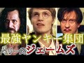 【いじめっ子？】どヤンキー親父ジェームズ・ポッター【牡鹿ワル男】