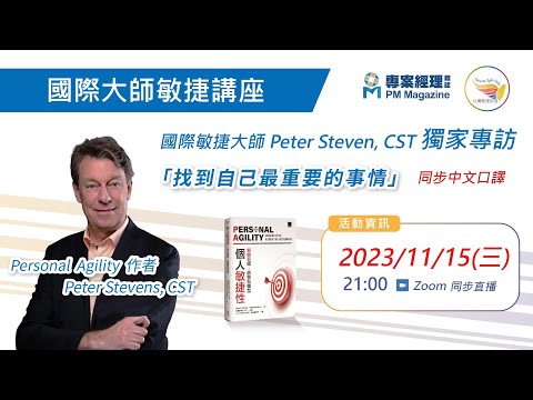 231115 Peter Stevens線上直播專訪(中文即時口譯)