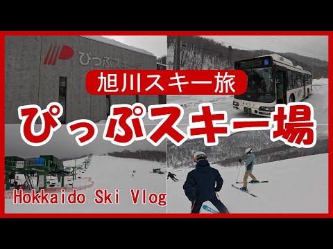 【旭川スキーVlog】路線バスでぴっぷスキー場へ！北海道内陸部 極上の圧雪を堪能★すき焼 三光舎★ | 北海道 | Hokkaido | 4Ｋ［Asahikawa Stay 4泊5日の旅day2］