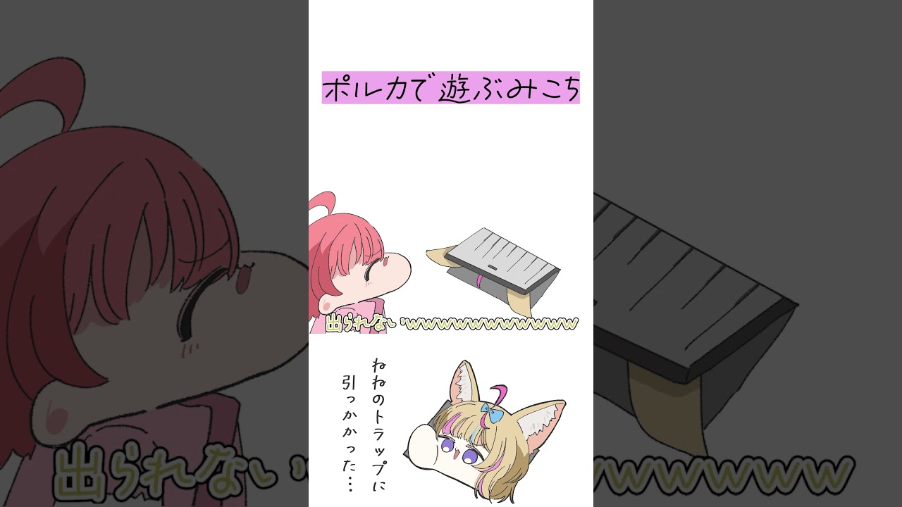 【手描き】罠に引っかかったポルカで遊んじゃうみこち【さくらみこ/尾丸ポルカ/桃鈴ねね/ホロライブ切り抜き】