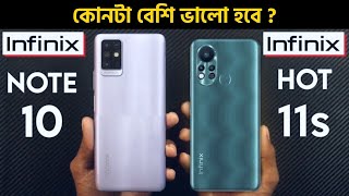 infinix hot 11s vs infinix note 10 who is the winner? | নিজের সাথে নিজের লড়াই |কেনার আগে দেখে নিন