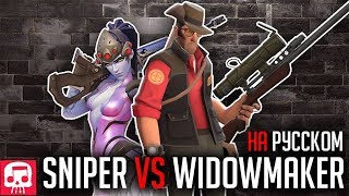 СНАЙПЕР ПРОТИВ ВДОВЫ РЭП БАТТЕЛ от JT Music (Overwatch vs TF2) на русском