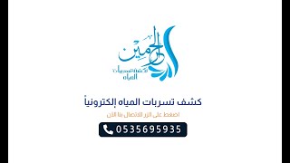 شركة لحرمين   كش تسربات المياه بجدة