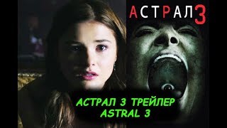 Астрал 3 трейлер astral 3!Астрал 2015 Insidious 3(2015)! Астрал 3 трейлер astral 3!Астрал 2015 Insidious 3(2015)!