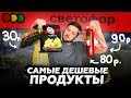 Еда за 6 рублей  / Пробую самые дешевые продукты из магазина светофор