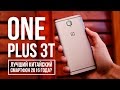 OnePlus 3T – лучший китайский смартфон 2016 года из ТОП сегмента?