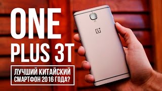 OnePlus 3T – лучший китайский смартфон 2016 года из ТОП сегмента?