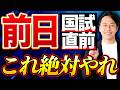 【絶対見て】国試3日前〜前日にやるべきこと！予備校塾長が解説！【PTOT国試塾ワニべゼミナール】