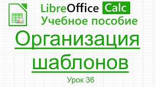 LibreOffice Calc. Урок 36.  Организация шаблонов  | Работа с таблицами