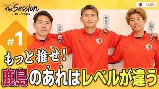 LIXIL】鹿島アントラーズ The Session Season6.5 〜もっと推せ！鹿島の